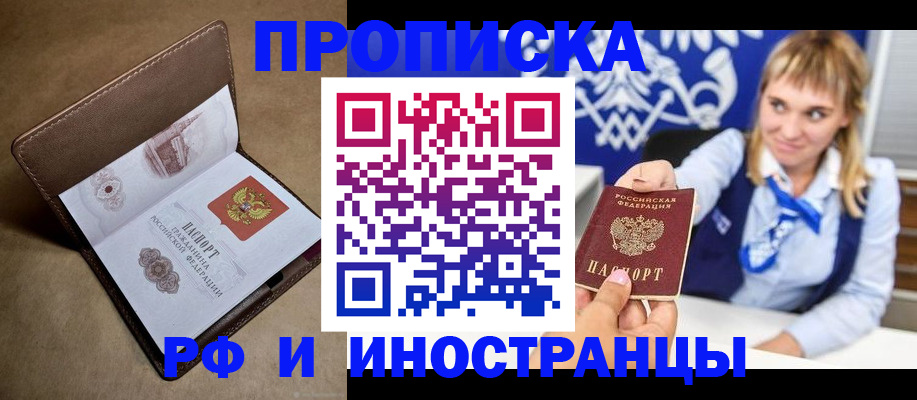 прописка в Златоусте